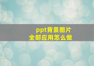 ppt背景图片全部应用怎么做