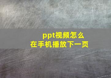 ppt视频怎么在手机播放下一页