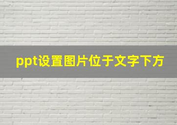 ppt设置图片位于文字下方