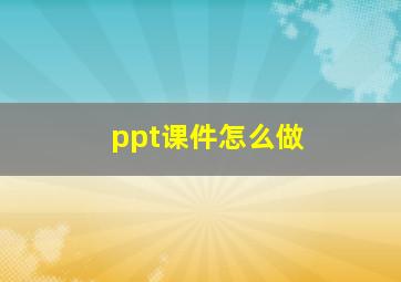 ppt课件怎么做