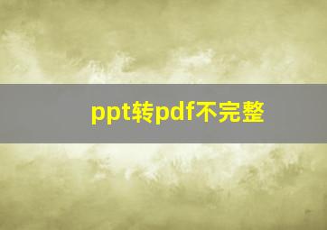 ppt转pdf不完整