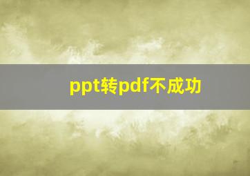 ppt转pdf不成功