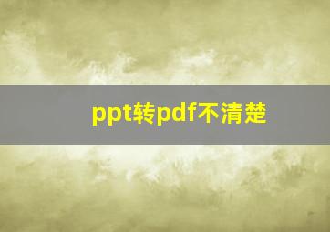 ppt转pdf不清楚