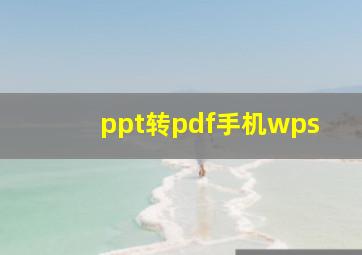 ppt转pdf手机wps