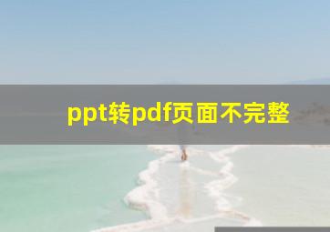 ppt转pdf页面不完整