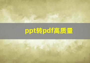 ppt转pdf高质量