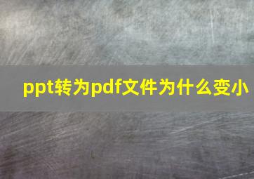 ppt转为pdf文件为什么变小