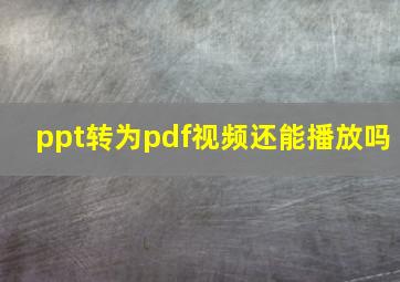 ppt转为pdf视频还能播放吗