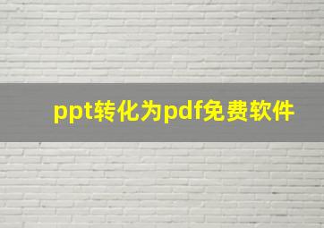 ppt转化为pdf免费软件