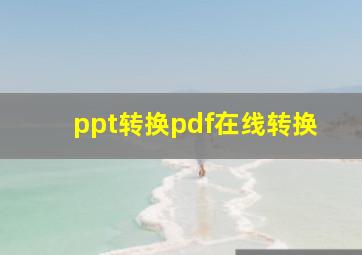 ppt转换pdf在线转换