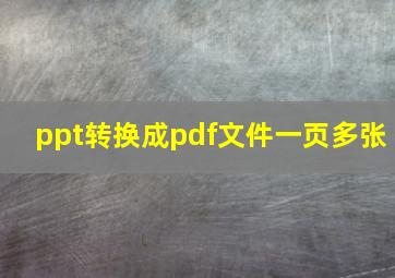 ppt转换成pdf文件一页多张