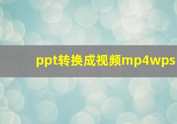 ppt转换成视频mp4wps