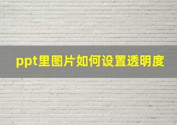 ppt里图片如何设置透明度