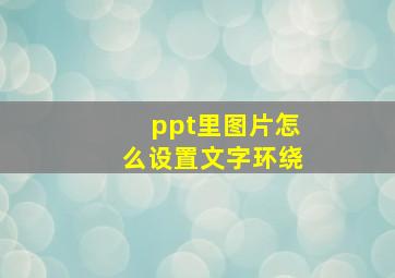 ppt里图片怎么设置文字环绕