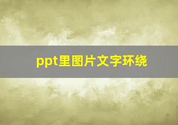 ppt里图片文字环绕