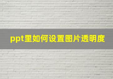 ppt里如何设置图片透明度