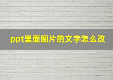 ppt里面图片的文字怎么改