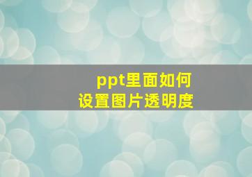 ppt里面如何设置图片透明度