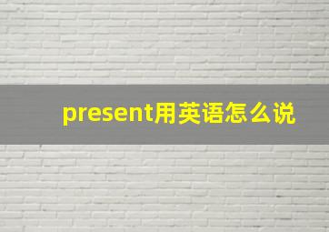 present用英语怎么说