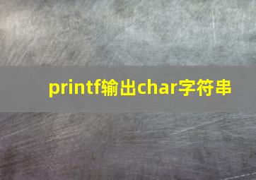 printf输出char字符串