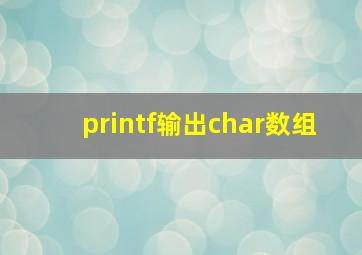 printf输出char数组