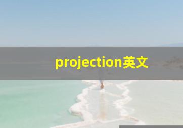 projection英文