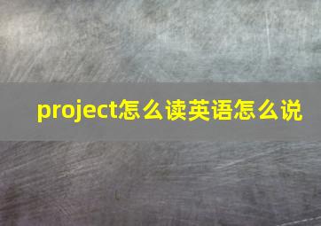 project怎么读英语怎么说