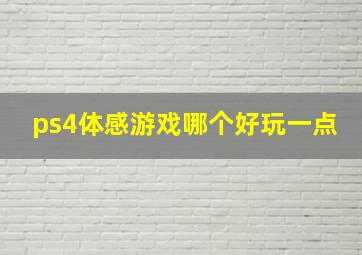 ps4体感游戏哪个好玩一点