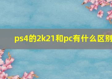 ps4的2k21和pc有什么区别