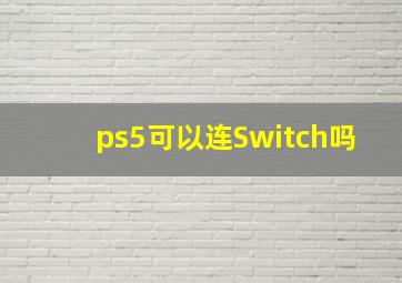 ps5可以连Switch吗