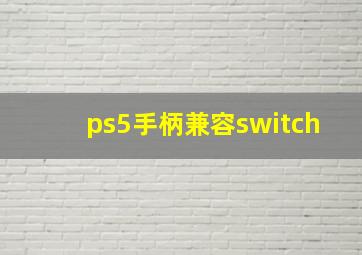 ps5手柄兼容switch