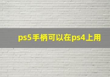 ps5手柄可以在ps4上用