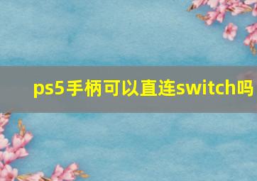 ps5手柄可以直连switch吗