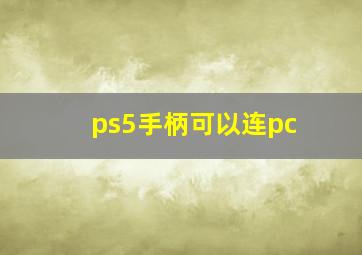 ps5手柄可以连pc