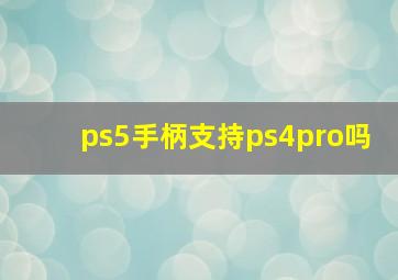 ps5手柄支持ps4pro吗