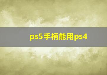 ps5手柄能用ps4