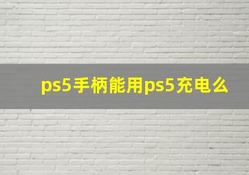 ps5手柄能用ps5充电么