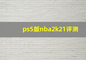 ps5版nba2k21评测