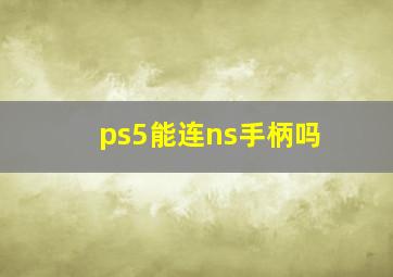 ps5能连ns手柄吗