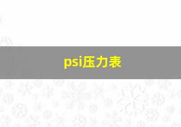 psi压力表