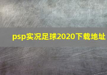 psp实况足球2020下载地址