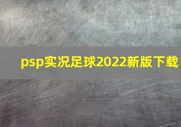 psp实况足球2022新版下载