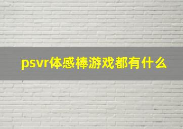 psvr体感棒游戏都有什么