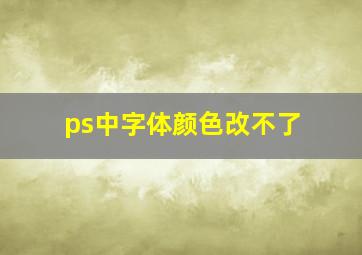 ps中字体颜色改不了