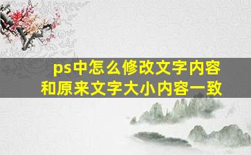 ps中怎么修改文字内容和原来文字大小内容一致