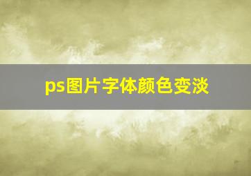 ps图片字体颜色变淡