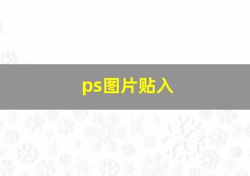 ps图片贴入