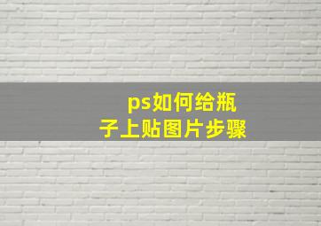 ps如何给瓶子上贴图片步骤