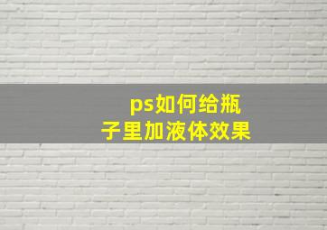 ps如何给瓶子里加液体效果