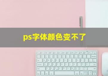 ps字体颜色变不了